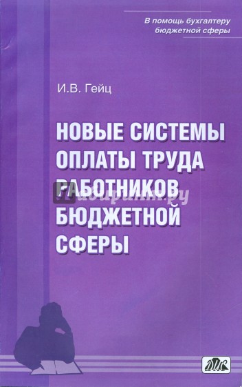 Новые системы оплаты труда работников бюджетной сферы