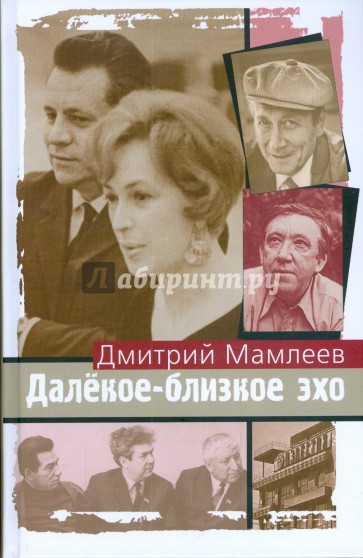 Далекое-близкое эхо