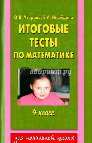 Итоговые тесты по математике. 4 класс