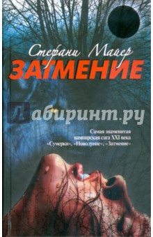 Обложка книги Затмение, Майер Стефани