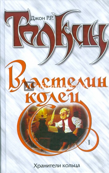 Властелин колец. Трилогия. Т.1. Хранители Кольца