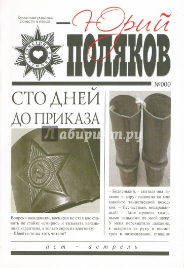 Сто дней до приказа