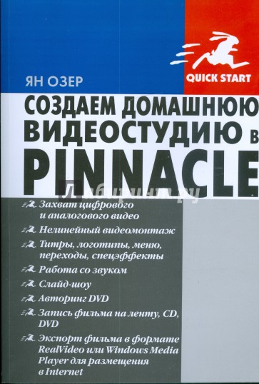 Создаем домашнюю видеостудию в Pinnacle