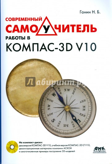 Современный самоучитель работы в КОМПАС-3D V10 (+CD)