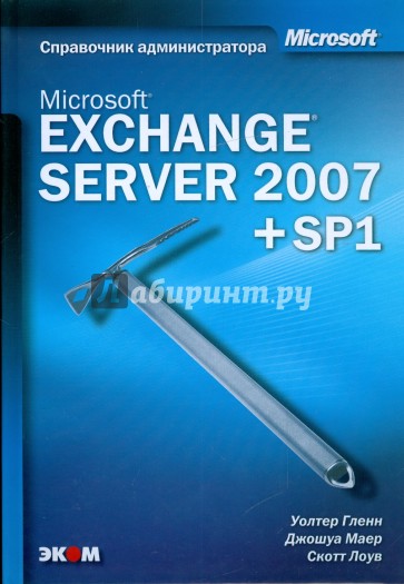 Microsoft Exchange Server 2007. Справочник администратора