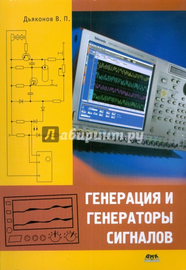 Генерация и генераторы сигналов