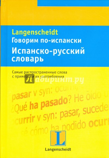 Говорим по-испански. Испанско-русский словарь