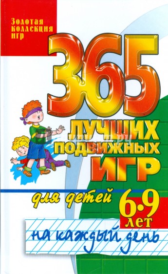 365 лучших подвижных игр для детей 6-9 лет на каждый день