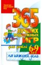 365 лучших подвижных игр для детей 6-9 лет на каждый день - Матюхина Юлия Алексеевна