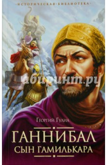 Обложка книги Ганнибал, сын Гамилькара, Гулиа Георгий Дмитриевич