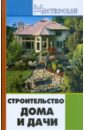 Кузнецов И. Н. Строительство дома и дачи рычкова юлия строительство дачи и построек на участке