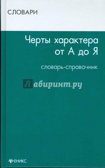 Черты характера от А до Я: словарь-справочник