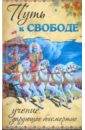 Путь к свободе. Учение, дарующее бессмертие - Бхагаван Шри Сатья Саи Баба