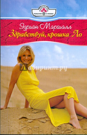 Здравствуй, крошка Ло