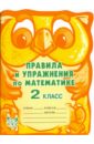 Правила и упражнения по математике. 2 класс - Ефимова Анна Валерьевна, Гринштейн Мария Рахмиэльевна