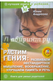 Обложка книги Растим гения (+CD), Андреева Юлия Игоревна