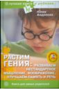 Растим гения (+CD) - Андреева Юлия Игоревна