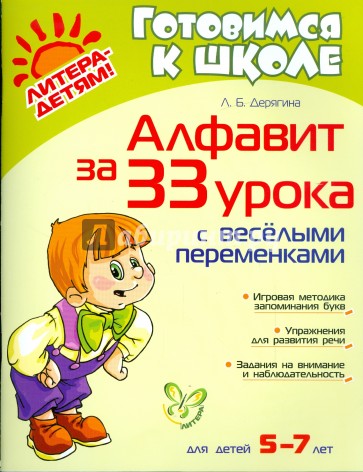 Алфавит за 33 урока с веселыми переменками. Для детей 5-7 лет