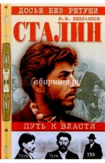 Сталин: Путь к власти.