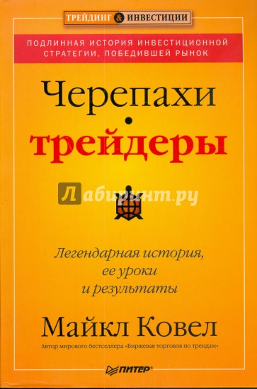 Черепахи-трейдеры: легендарная история, ее уроки и результаты