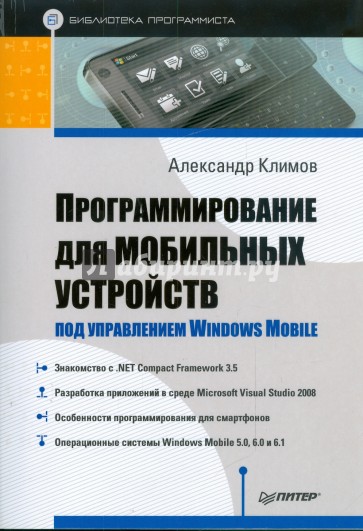 Программирование для мобильных устройств под управлением Windows Mobile. Библиотека программиста