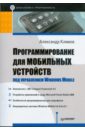 Климов Александр Петрович Программирование для мобильных устройств под управлением Windows Mobile веб программирование для мобильных устройств