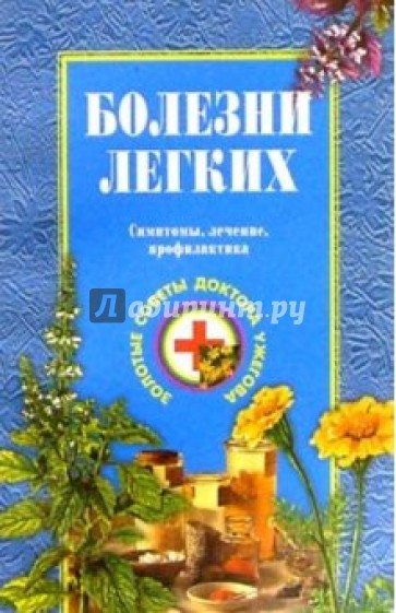 Болезни легких