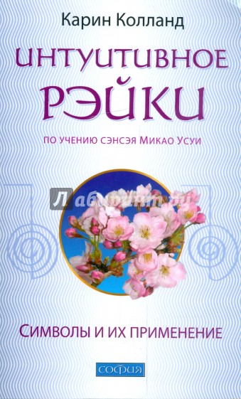 Интуитивное Рэйки. По учению сэнсэя Микао Усуи. Символы и их применение