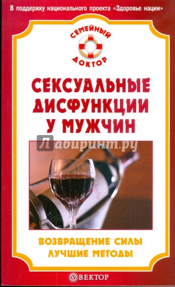 Сексуальные дисфункции у мужчин. Возвращение силы. Лучшие методы