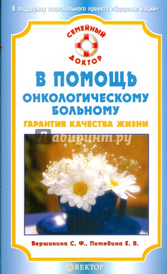 В помощь онкологическому больному. Гарантия качества жизни