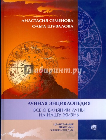 Лунная энциклопедия. Все о влиянии луны на нашу жизнь