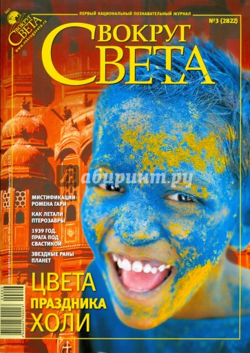 Журнал " Вокруг Света" №03 (2822). Март 2009