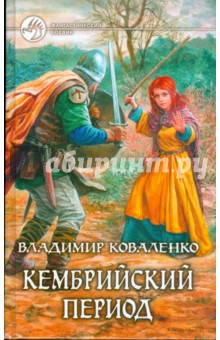 Обложка книги Кембрийский период, Коваленко Владимир Эдуардович