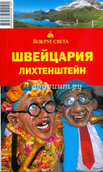 Швейцария. Лихтенштейн, 3 издание