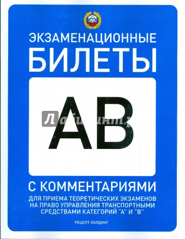 Экзаменационные билеты для приема теоретич. экзам. на право упр. трансп. средст. категорий "А" и "В"