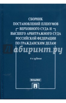 Обложка книги Сборник постановлений Пленумов Верховного Суда и Высшего Арбитражного Суда РФ по гражданским делам, Сергеев Александр Валерьевич