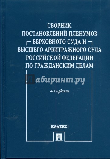 Сборник постановлений Пленумов Верховного Суда и Высшего Арбитражного Суда РФ по гражданским делам