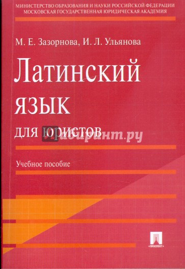 Латинский язык для юристов: учебное пособие