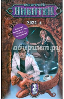 Обложка книги 2024-й, Никитин Юрий Александрович
