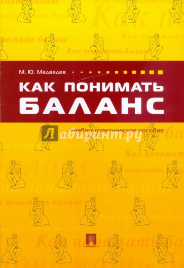 Как понимать баланс: учебно-практическое пособие