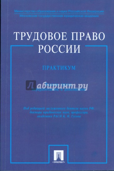 Трудовое право России. Практикум: учебное пособие