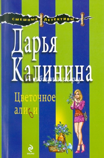 Цветочное алиби