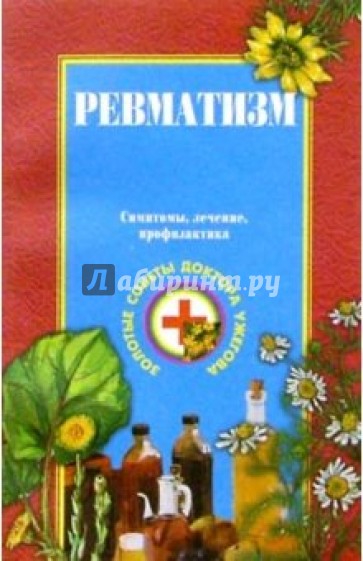 Ревматизм