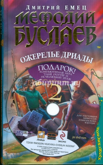 Мефодий Буслаев. Ожерелье дриады (+ DVD)