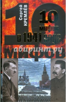 Обложка книги 10 мифов о 1941 годе, Кремлев Сергей