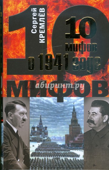 10 мифов о 1941 годе