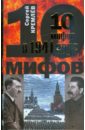 Кремлев Сергей 10 мифов о 1941 годе кремлев сергей мифы о 1945 годе