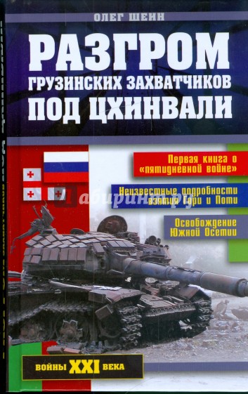 Разгром грузинских захватчиков под Цхинвали