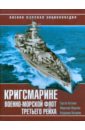 Кригсмарине. Военно-морской флот Третьего Рейха