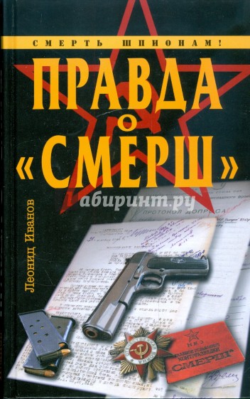 Правда о "Смерш"